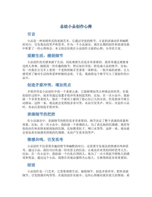 总结小品创作心得