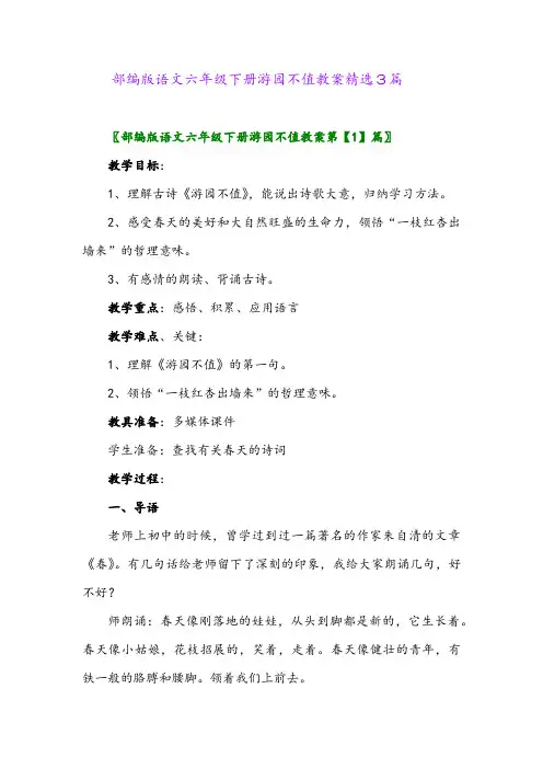 2024年部编版语文六年级下册游园不值教案精选3篇
