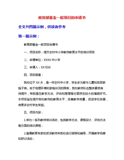 教育部基金一般项目的申请书