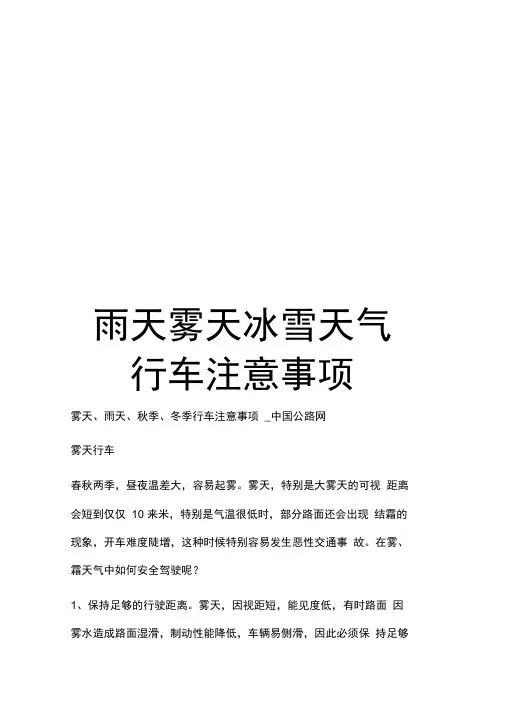 雨天雾天冰雪天气行车注意事项