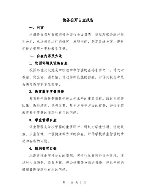 校务公开自查报告