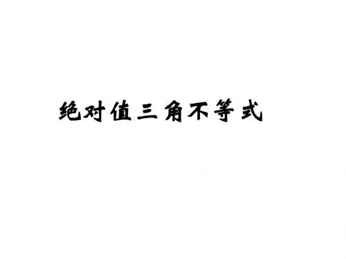 高二数学绝对值三角不等式