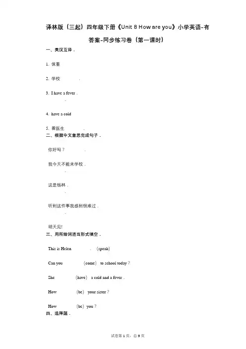 译林版四年级下册《单元 8 How are you》 同步练习卷(第一课时)