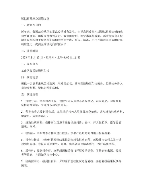 疑似霍乱应急演练方案