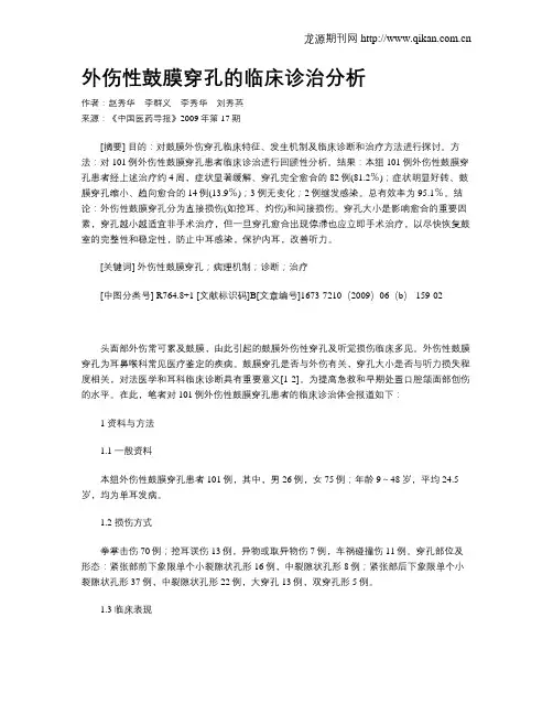 外伤性鼓膜穿孔的临床诊治分析
