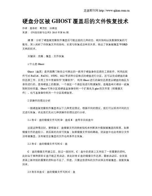 硬盘分区被GHOST覆盖后的文件恢复技术