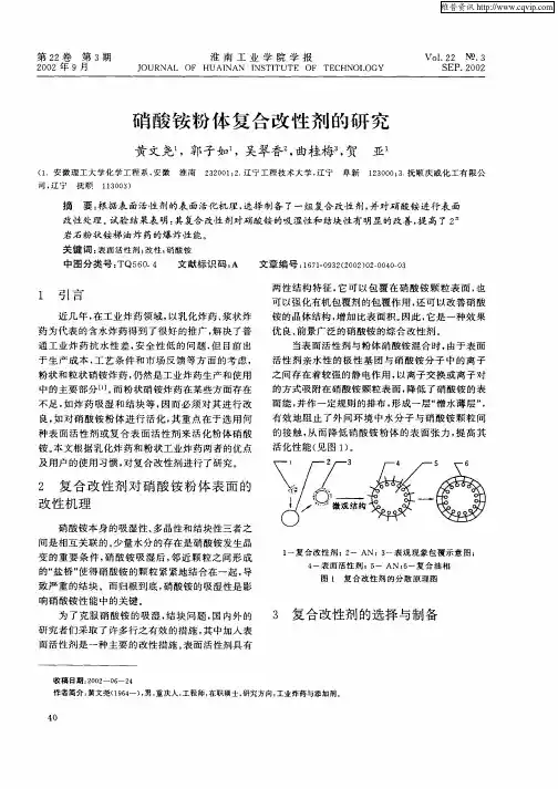 硝酸铵粉体复合改性剂的研究