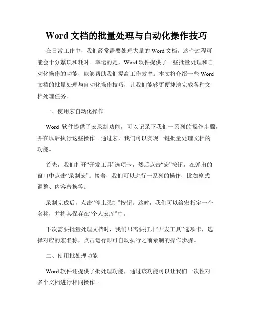 Word文档的批量处理与自动化操作技巧