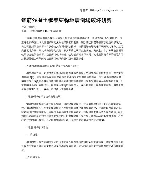 钢筋混凝土框架结构地震倒塌破坏研究