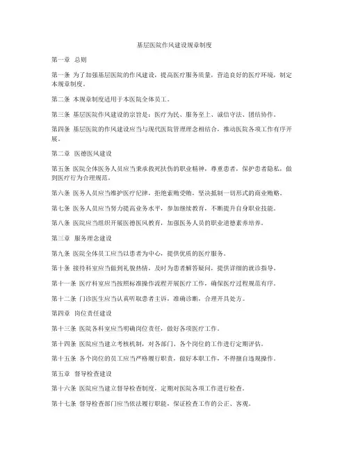 基层医院作风建设规章制度