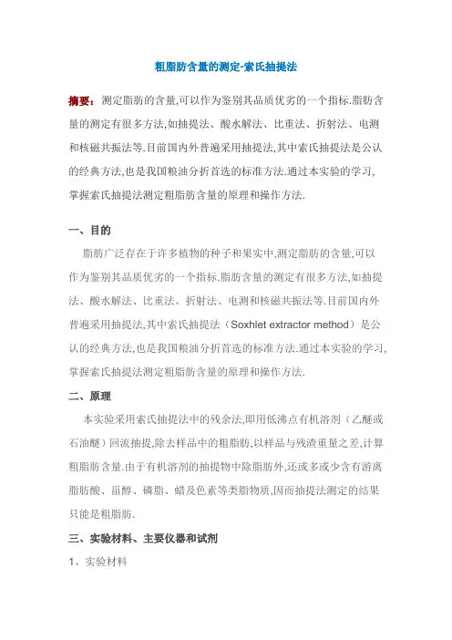 粗脂肪含量的测定