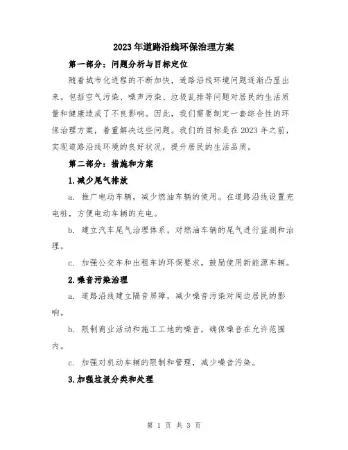 2023年道路沿线环保治理方案
