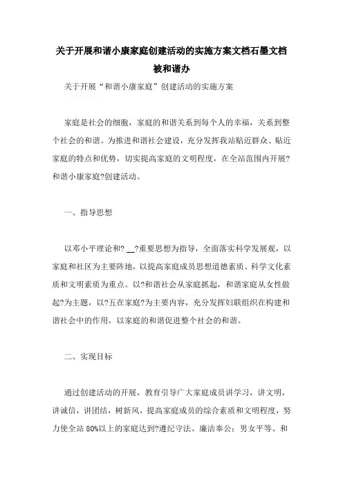 关于开展和谐小康家庭创建活动的实施方案文档石墨文档被和谐办