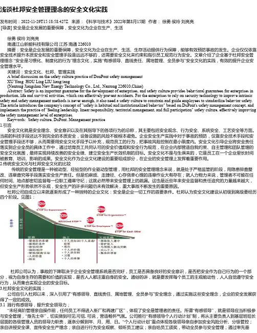 浅谈杜邦安全管理理念的安全文化实践