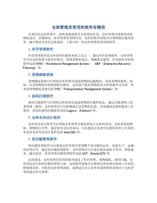 仓库管理员常用的软件有哪些