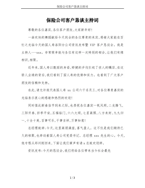 保险公司客户恳谈主持词