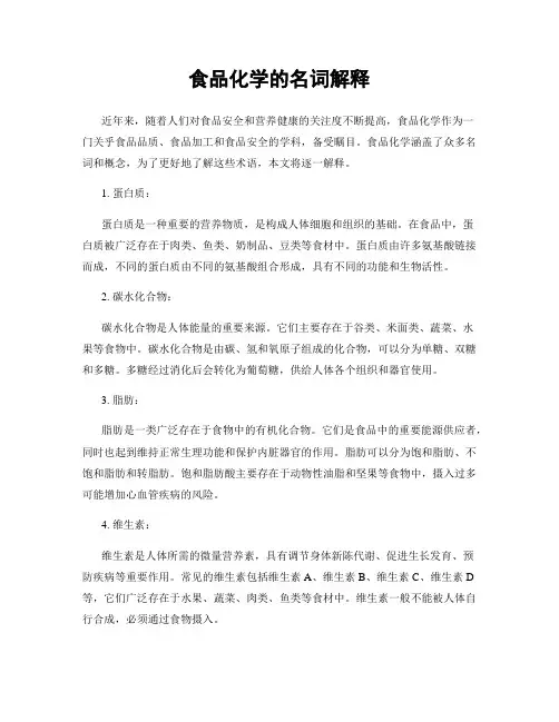 食品化学的名词解释