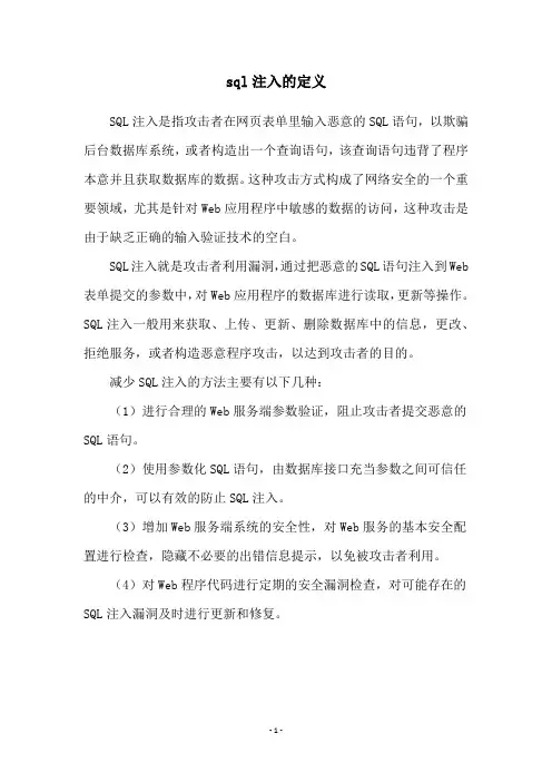 sql注入的定义