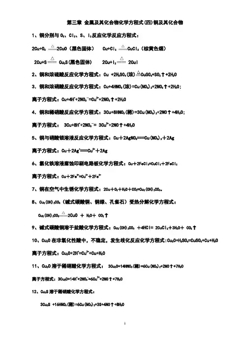 第三章 金属及其化合物化学方程式(四)铜及其化合物