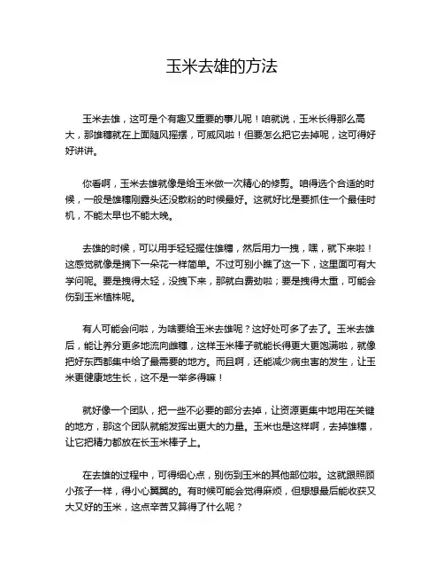 玉米去雄的方法