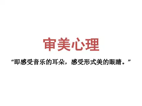 审美心理