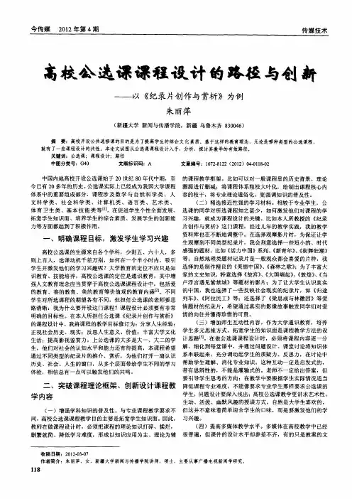高校公选课课程设计的路径与创新——以《纪录片创作与赏析》为例