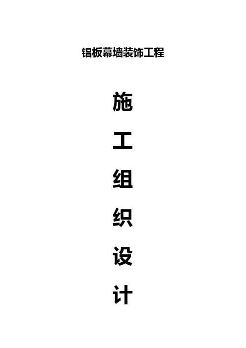 金属铝板幕墙施工工艺