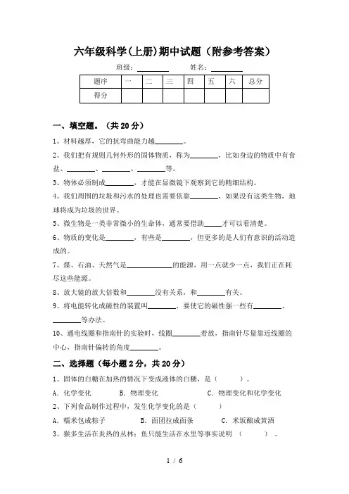 六年级科学(上册)期中试题(附参考答案)