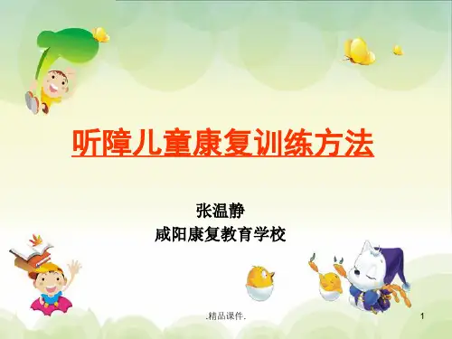 全版听障儿童康复训练方法.ppt