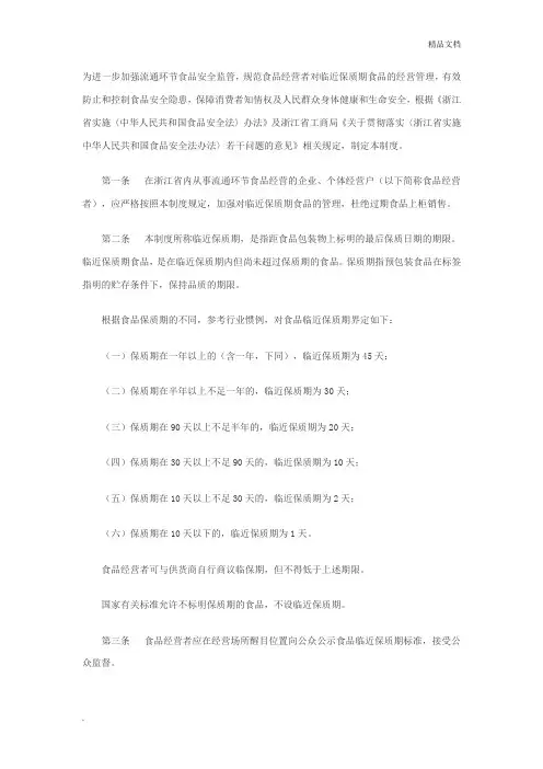 临近保质期食品管理制度