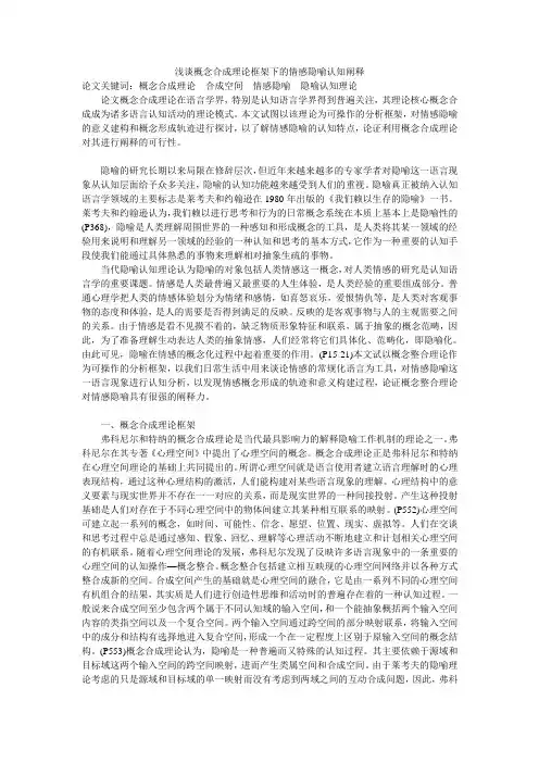 浅谈概念合成理论框架下的情感隐喻认知阐释
