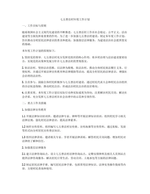 七五普法村年度工作计划