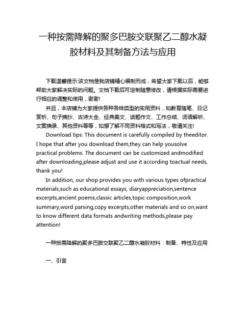 一种按需降解的聚多巴胺交联聚乙二醇水凝胶材料及其制备方法与应用