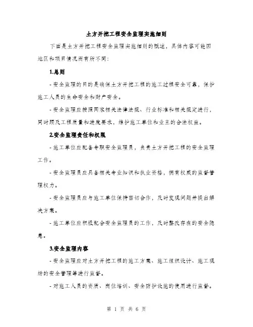 土方开挖工程安全监理实施细则（2篇）