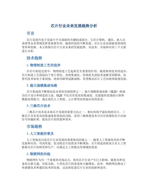 芯片行业未来发展趋势分析