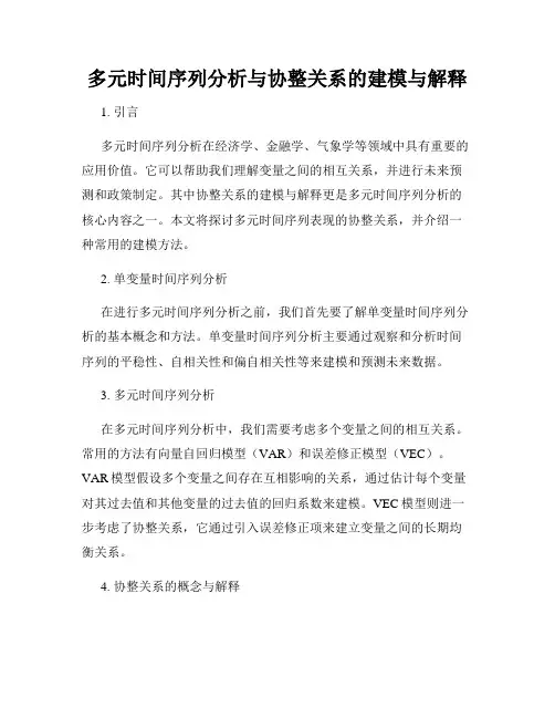 多元时间序列分析与协整关系的建模与解释