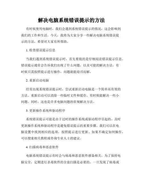 解决电脑系统错误提示的方法