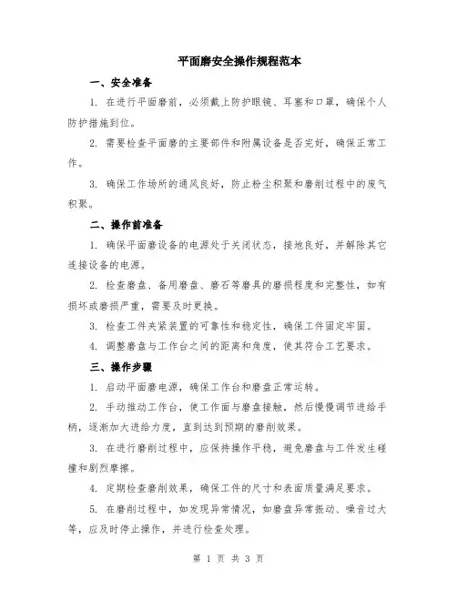 平面磨安全操作规程范本