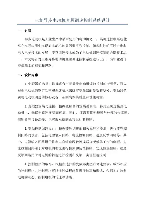 三相异步电动机变频调速控制系统设计