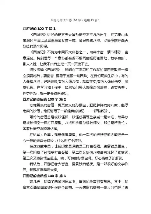 西游记的读后感100字（通用13篇）