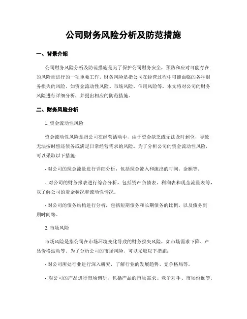 公司财务风险分析及防范措施