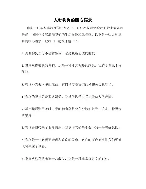 人对狗狗的暖心语录