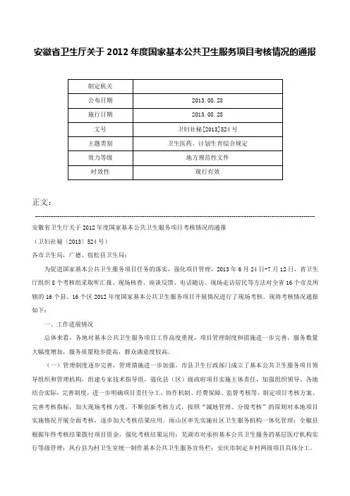 安徽省卫生厅关于2012年度国家基本公共卫生服务项目考核情况的通报-卫妇社秘[2013]524号