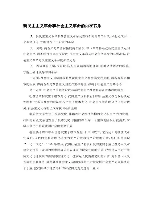 新民主主义革命和社会主义革命的内在联系