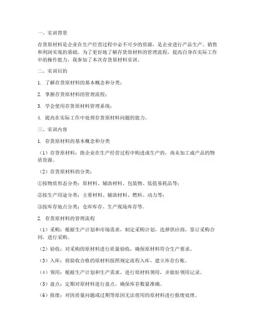 存货原材料实训报告