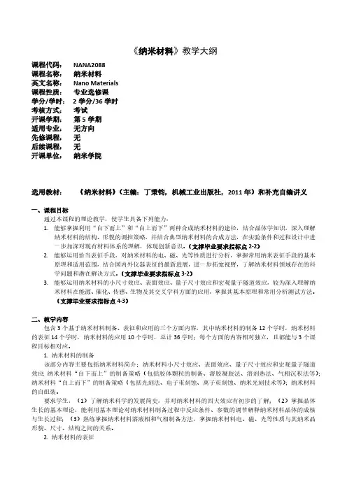 《纳米材料》教学大纲
