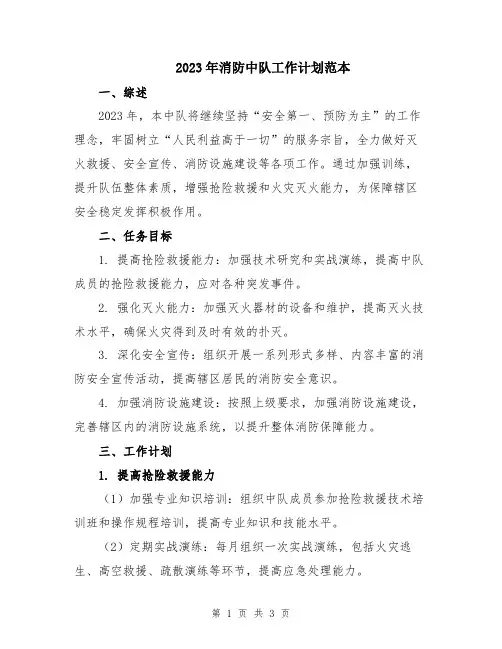 2023年消防中队工作计划范本