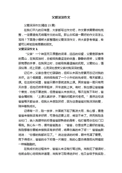 父爱深深作文（精选15篇）