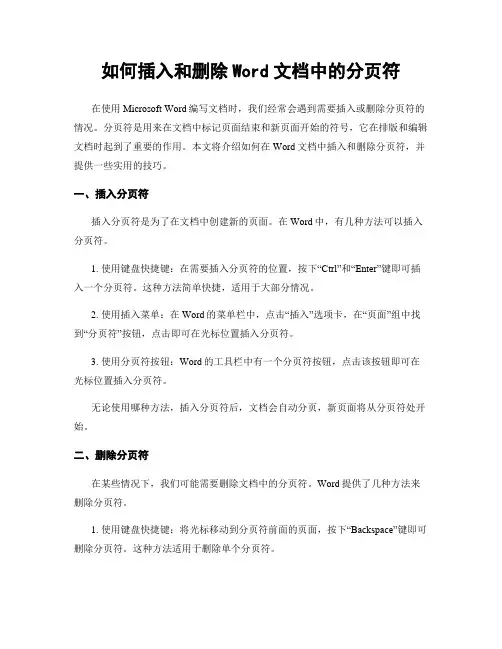 如何插入和删除Word文档中的分页符