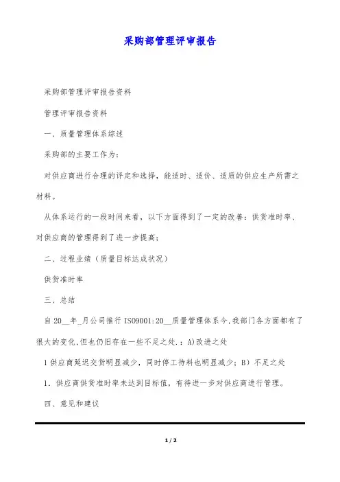 采购部管理评审报告